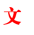 文本框: 文件